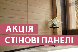 Знижки на стенові панелі