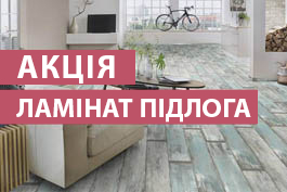 Акція на ламінат підлогу