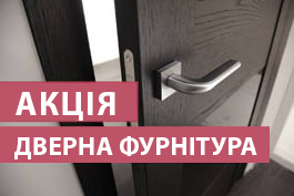 Розпродаж дверної фурнітури