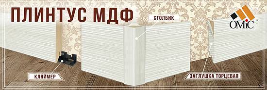 Плінтус ОМиС МДФ 80*19*2400 прямой на кляймер белый структурный (4шт-уп)