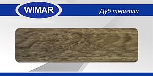 Плінтус матовый  Wimar № 802 Дуб Термоли h 58 мм (2,50м.п/шт) (40шт/уп)